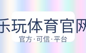 乐玩体育官网 配图